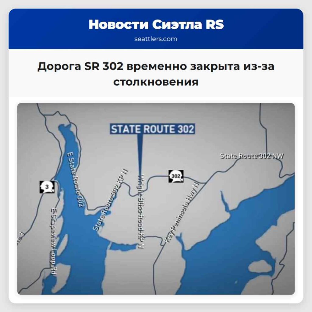 Дорога SR 302 временно закрыта из-за столкновения