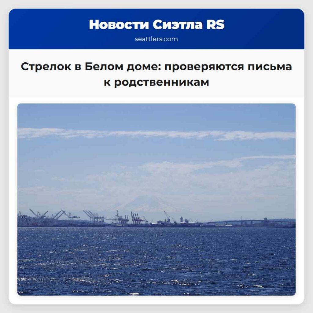 Стрелок в Белом доме: проверяются письма к