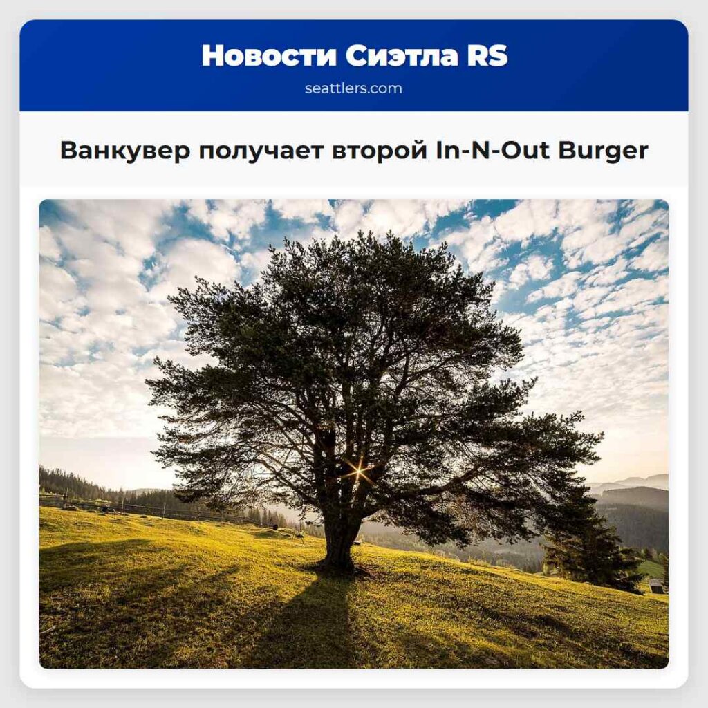 Ванкувер получает второй In-N-Out Burger