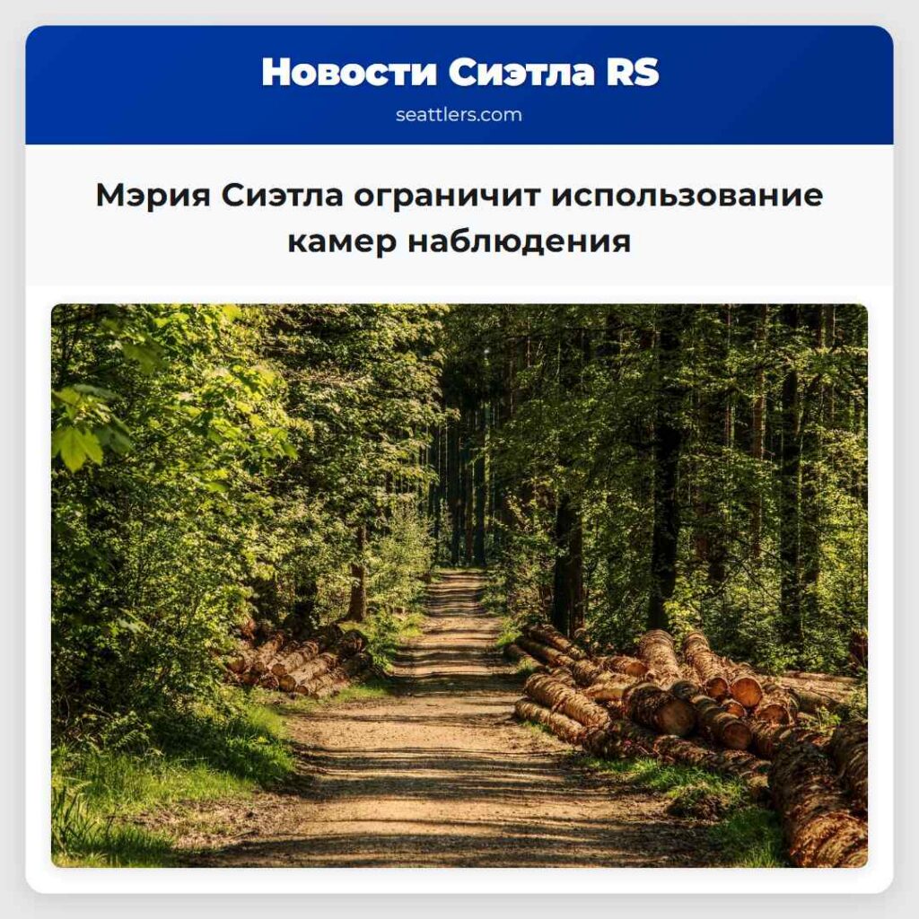 Мэрия Сиэтла ограничит использование камер