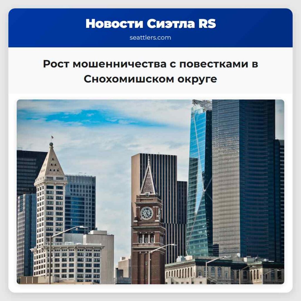 Рост мошенничества с повестками в Снохомишском