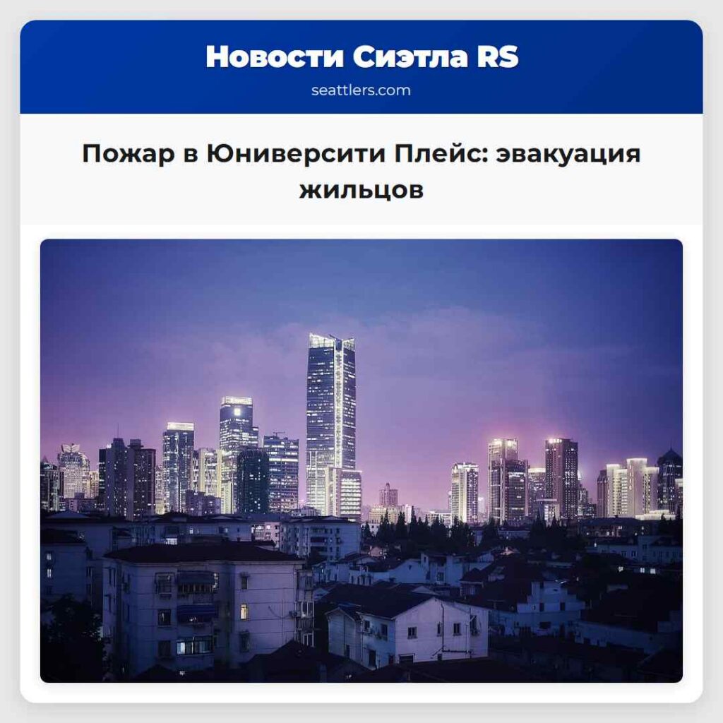 Пожар в Юниверсити Плейс: эвакуация жильцов