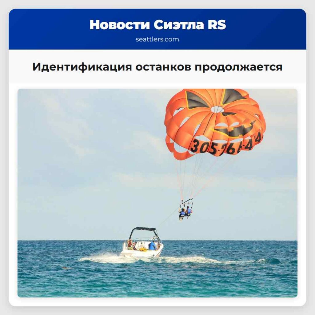 Идентификация останков продолжается