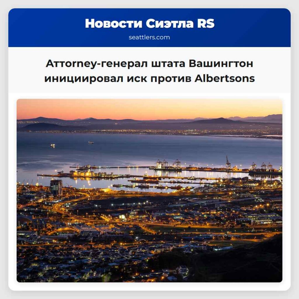 Аттorney-генерал штата Вашингтон инициировал иск