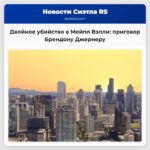 Двойное убийство в Мейпл Вэлли приговор Брендону Джернеру