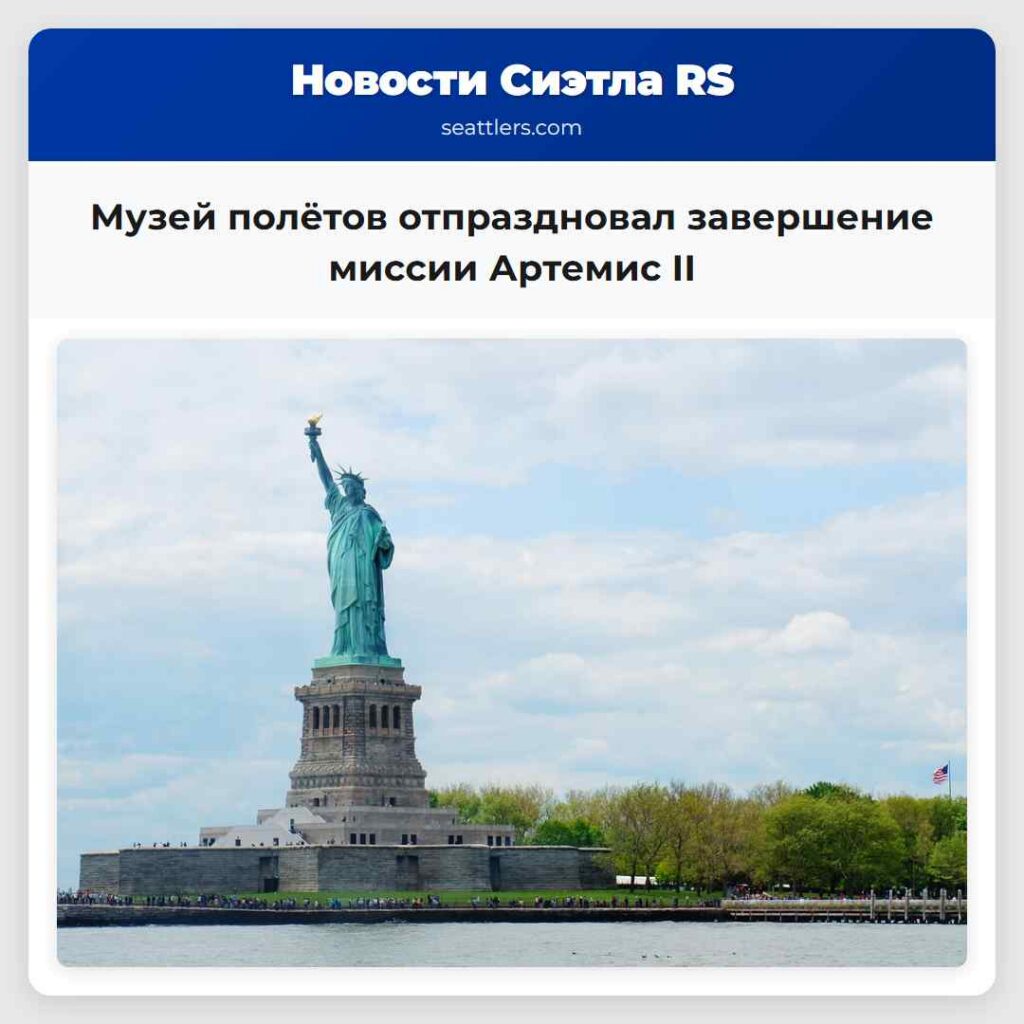 Музей полётов отпраздновал завершение миссии