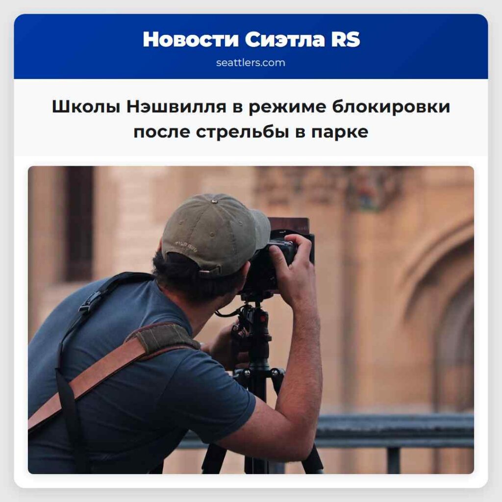Школы Нэшвилля в режиме блокировки после стрельбы