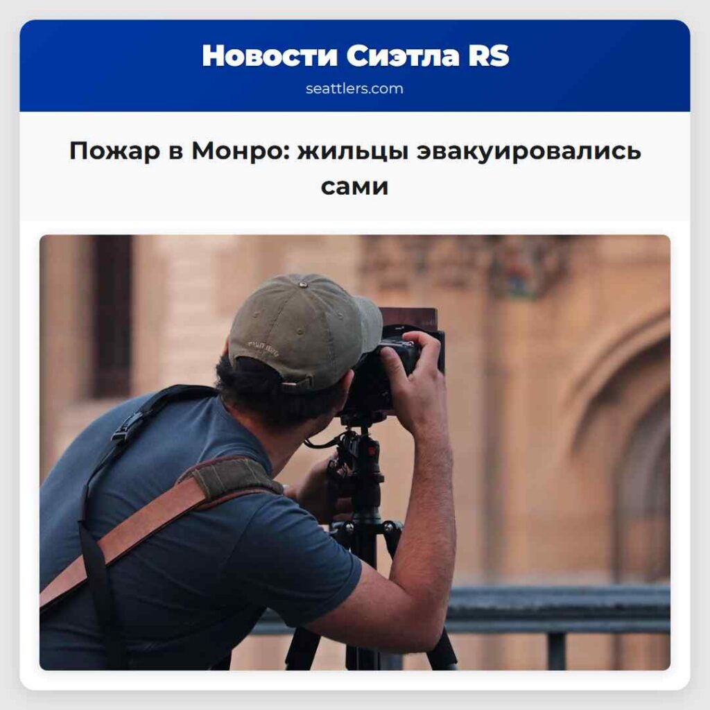 Пожар в Монро: жильцы эвакуировались сами