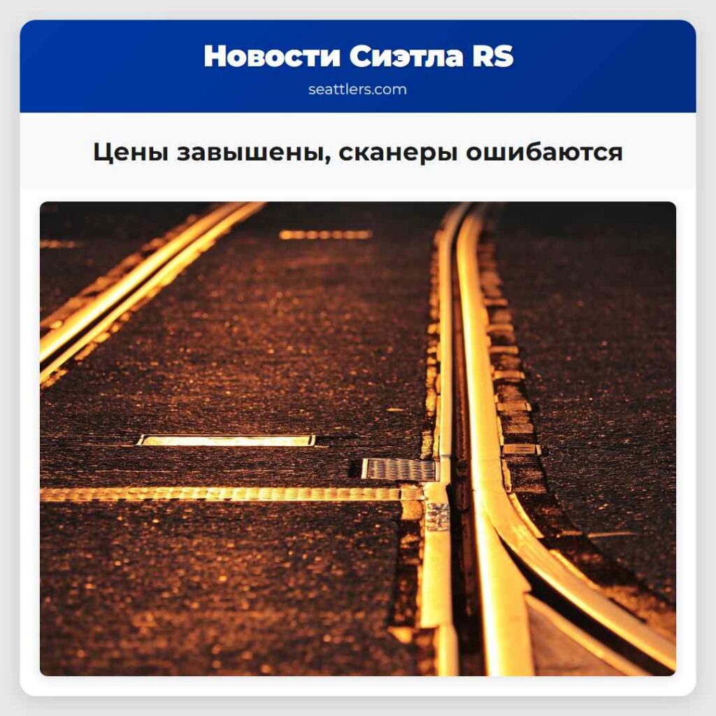 Цены завышены, сканеры ошибаются