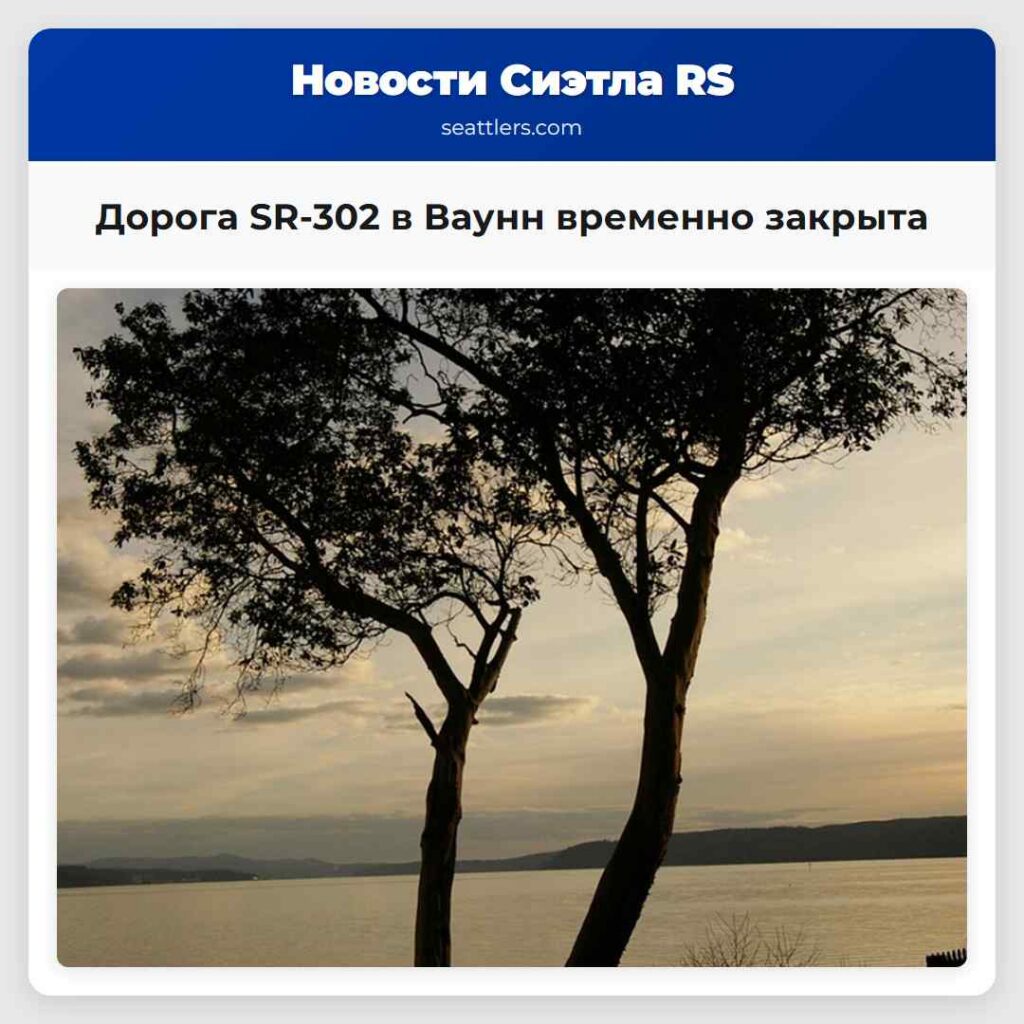 Дорога SR-302 в Ваунн временно закрыта