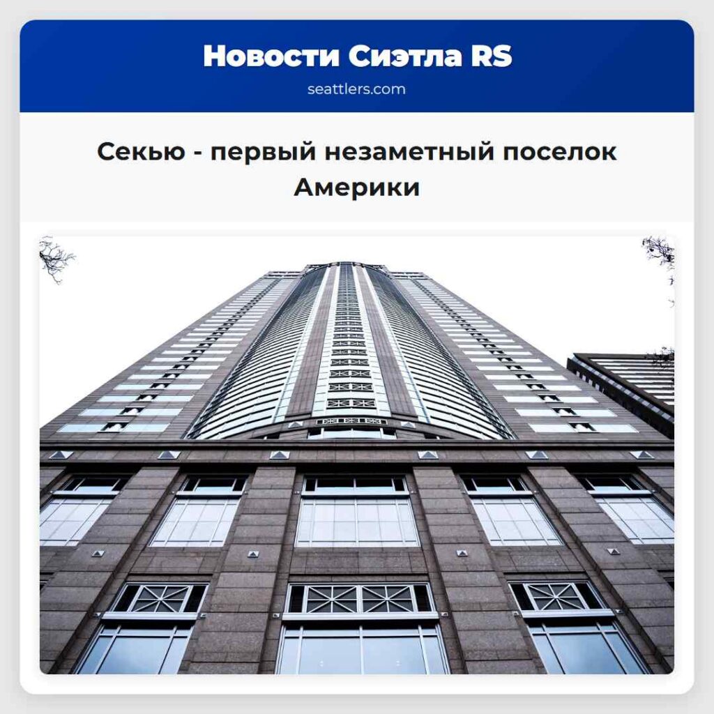 Секью - первый незаметный поселок Америки
