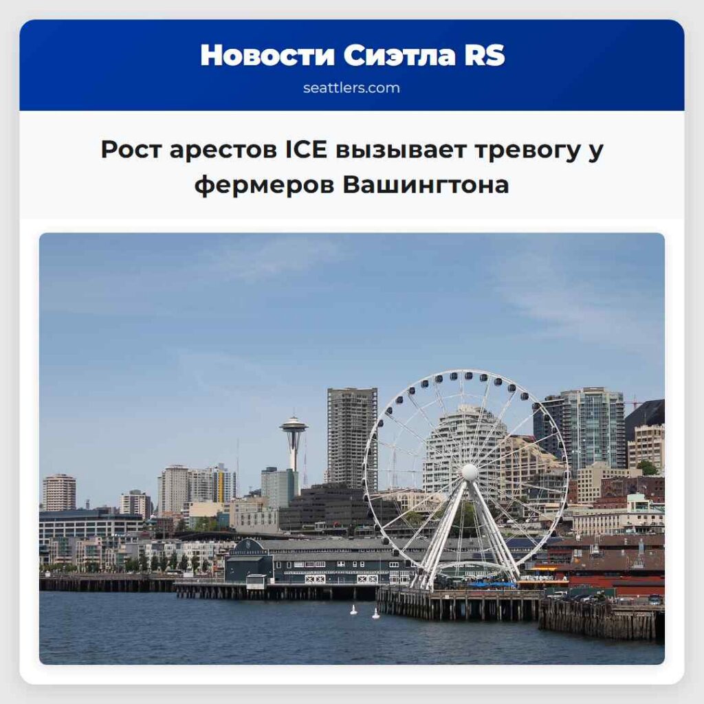 Рост арестов ICE вызывает тревогу у фермеров