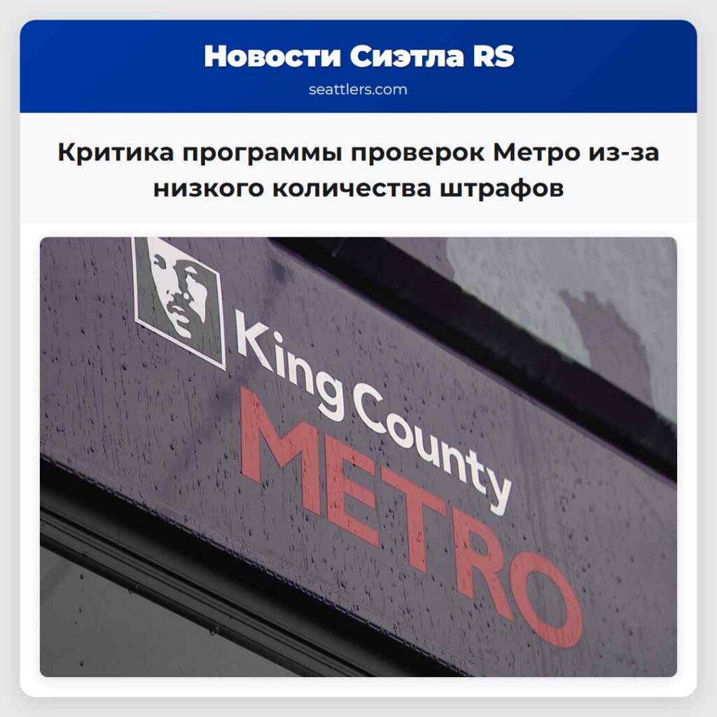 Критика программы проверок Метро из-за низкого