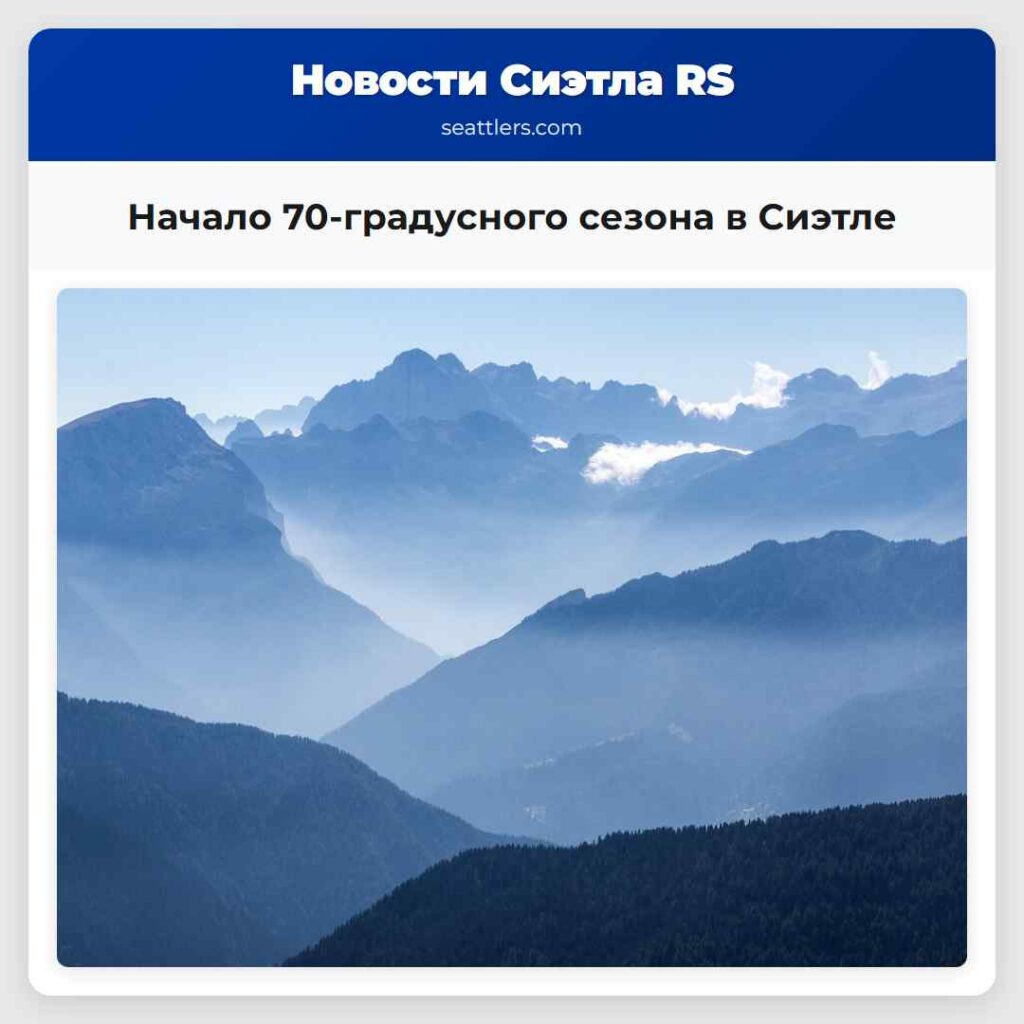 Начало 70-градусного сезона в Сиэтле