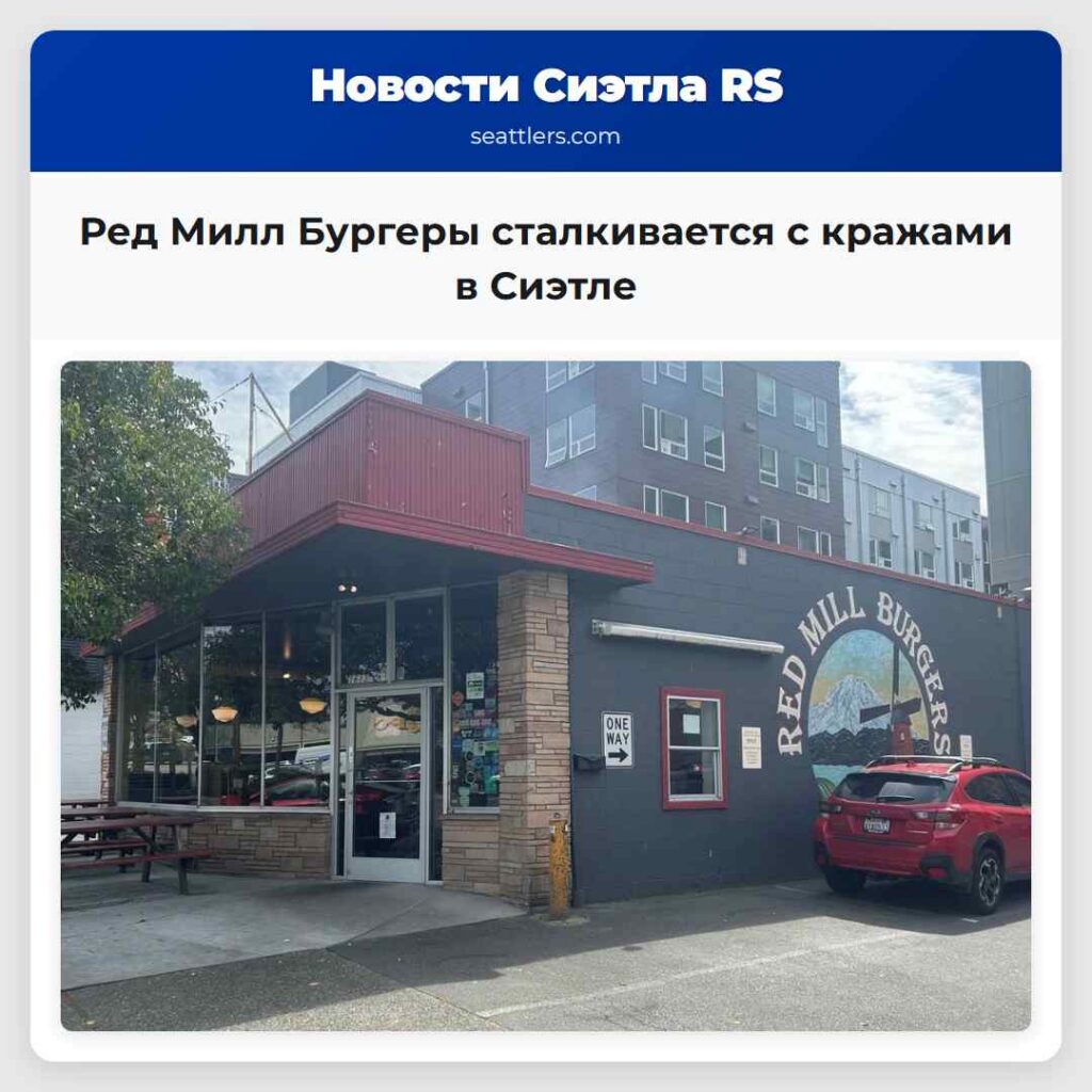 Ред Милл Бургеры сталкивается с кражами в Сиэтле