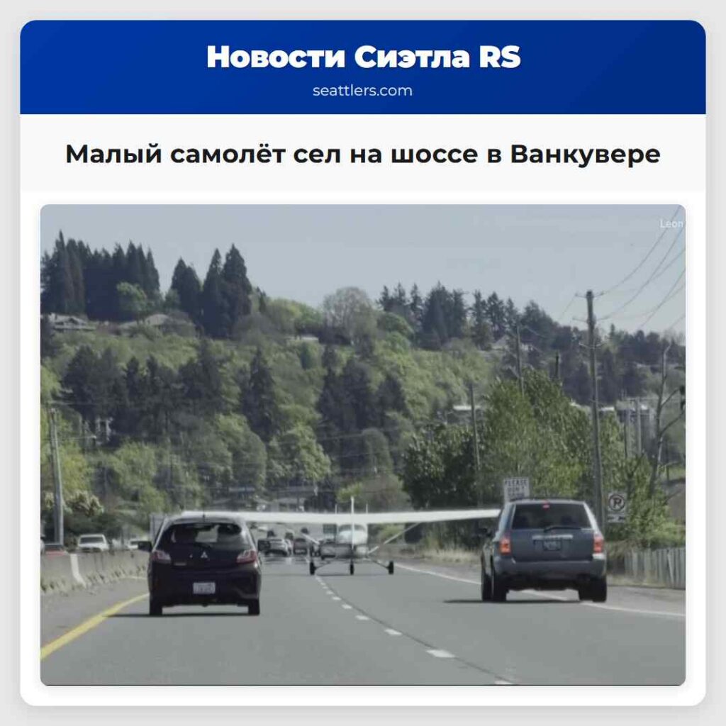 Малый самолёт сел на шоссе в Ванкувере