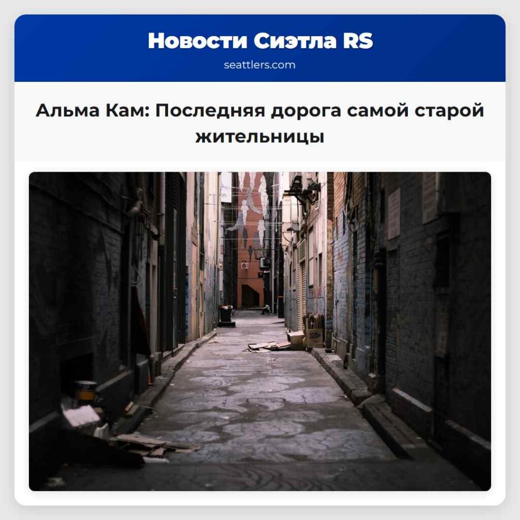 Альма Кам: Последняя дорога самой старой