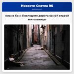 Альма Кам Последняя дорога самой старой жительницы
