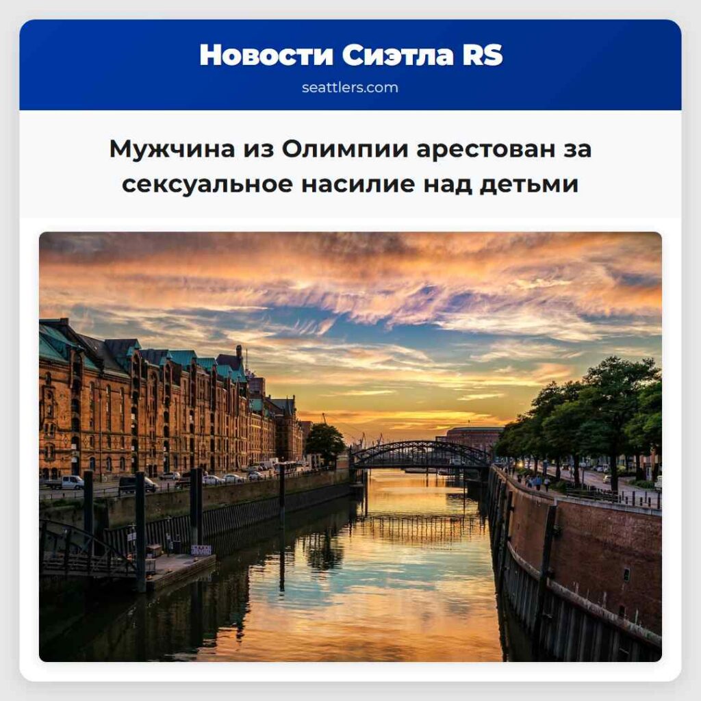 Мужчина из Олимпии арестован за сексуальное