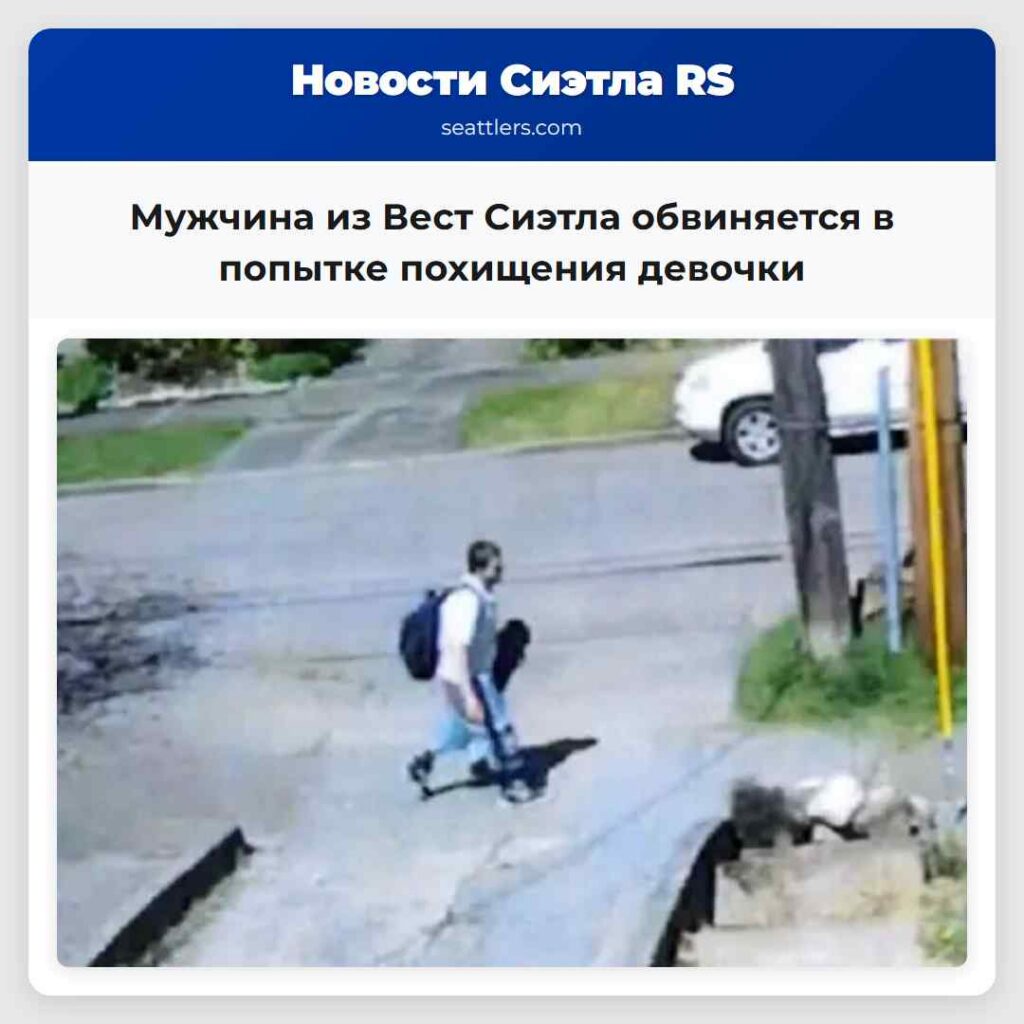 Мужчина из Вест Сиэтла обвиняется в попытке