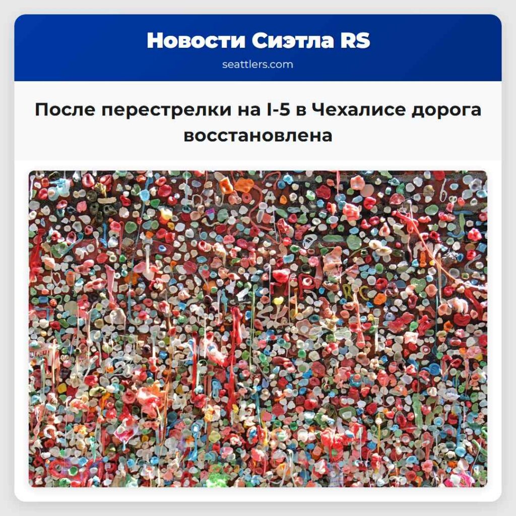 После перестрелки на I-5 в Чехалисе дорога