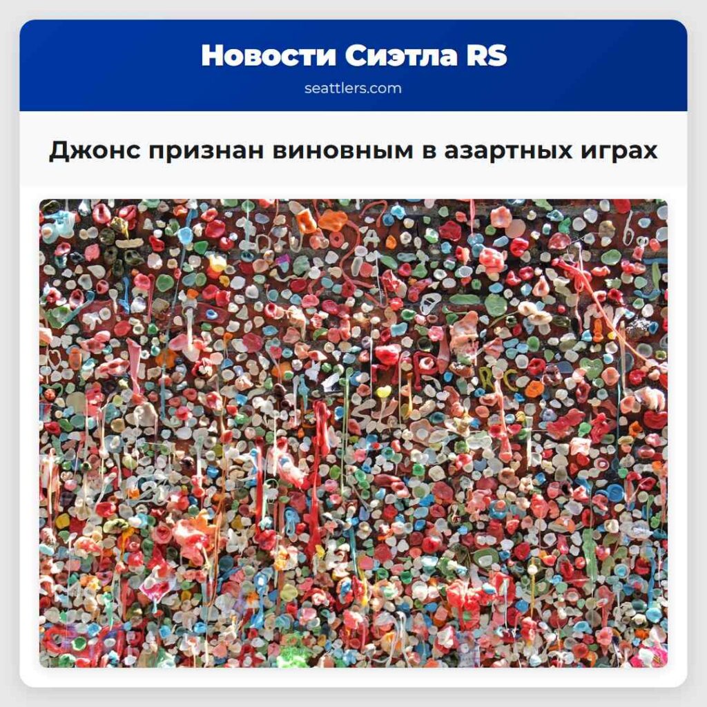 Джонс признан виновным в азартных играх