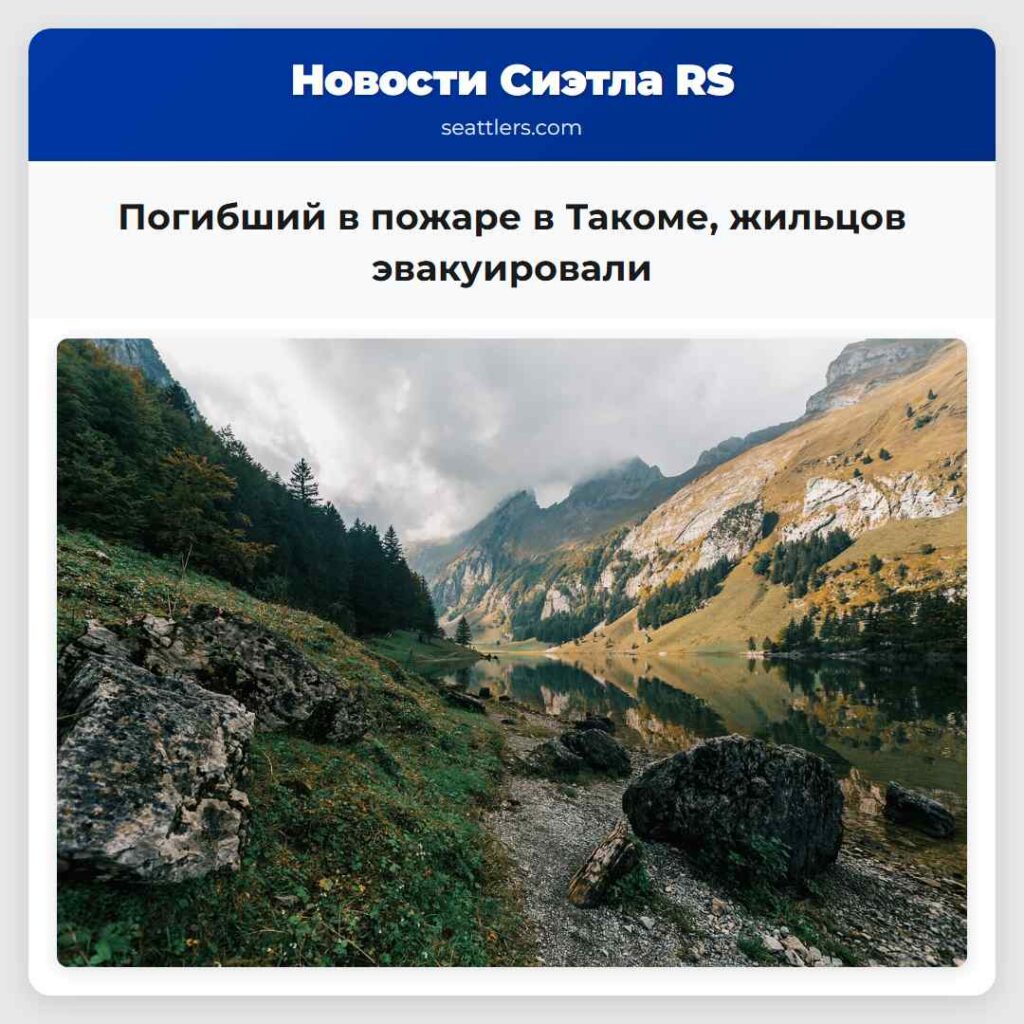 Погибший в пожаре в Такоме, жильцов эвакуировали