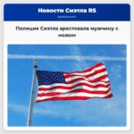 Полиция Сиэтла арестовала мужчину с ножом