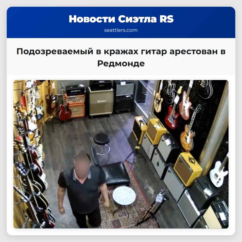 Подозреваемый в кражах гитар арестован в Редмонде