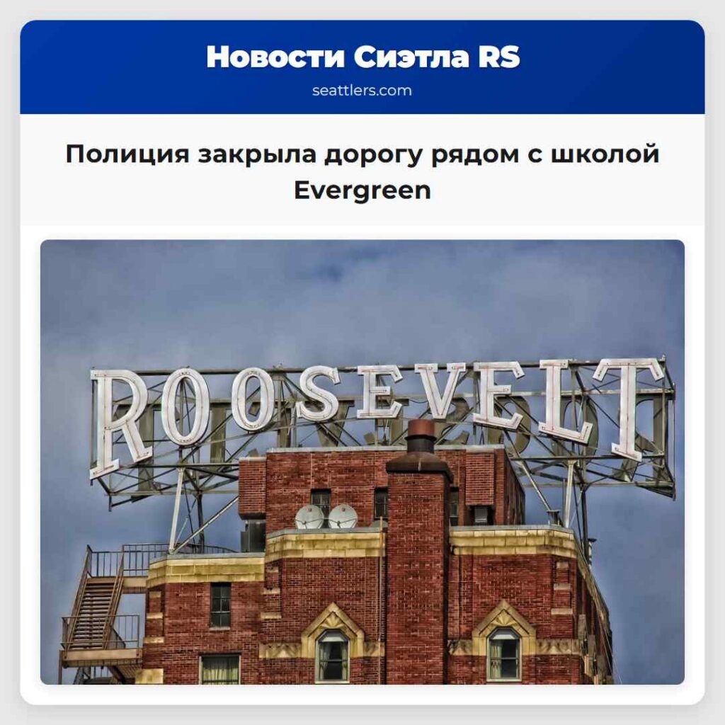 Полиция закрыла дорогу рядом с школой Evergreen