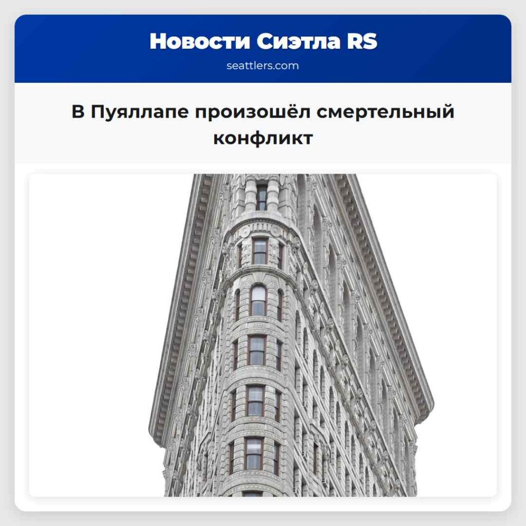 В Пуяллапе произошёл смертельный конфликт