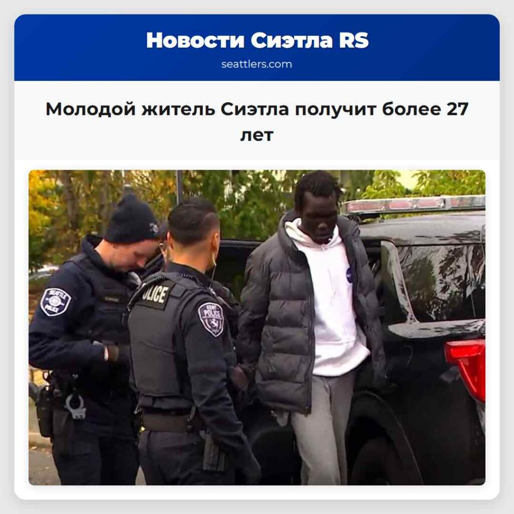 Молодой житель Сиэтла получит более 27 лет