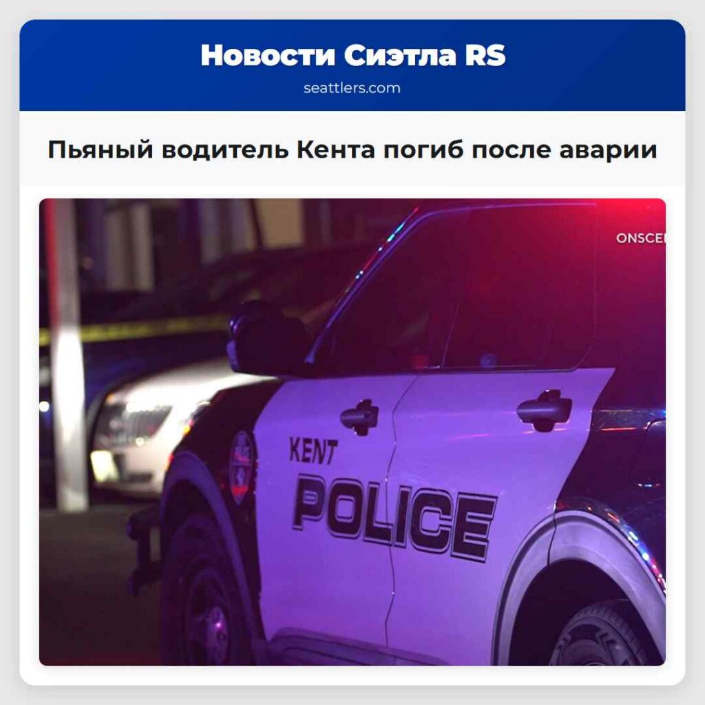 Пьяный водитель Кента погиб после аварии