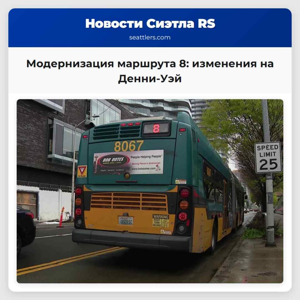 Модернизация маршрута 8: изменения на Денни-Уэй