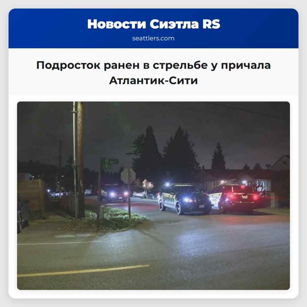 Подросток ранен в стрельбе у причала Атлантик-Сити