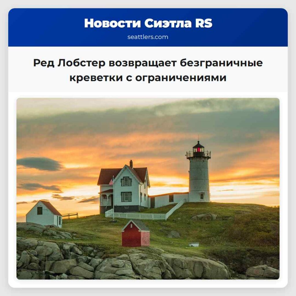 Ред Лобстер возвращает безграничные креветки с