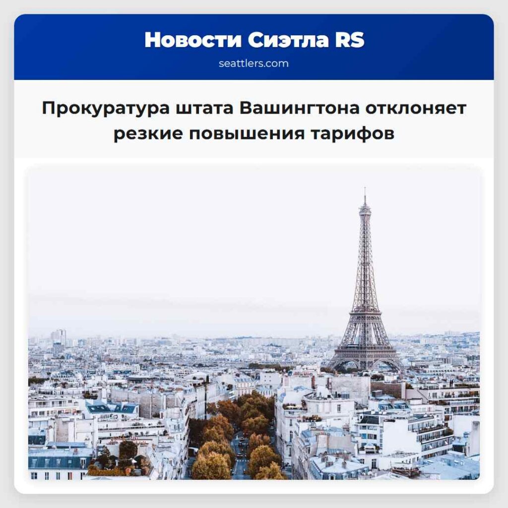 Прокуратура штата Вашингтона отклоняет резкие