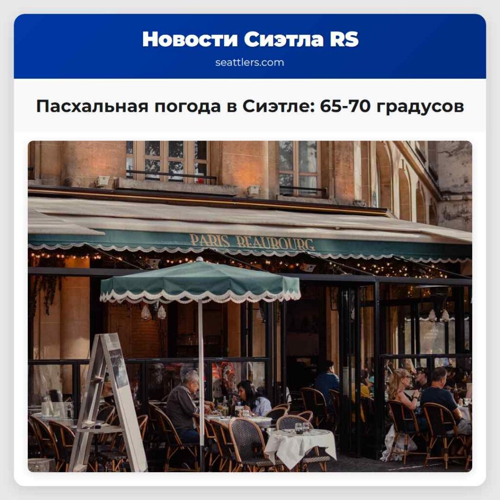 Пасхальная погода в Сиэтле: 65-70 градусов