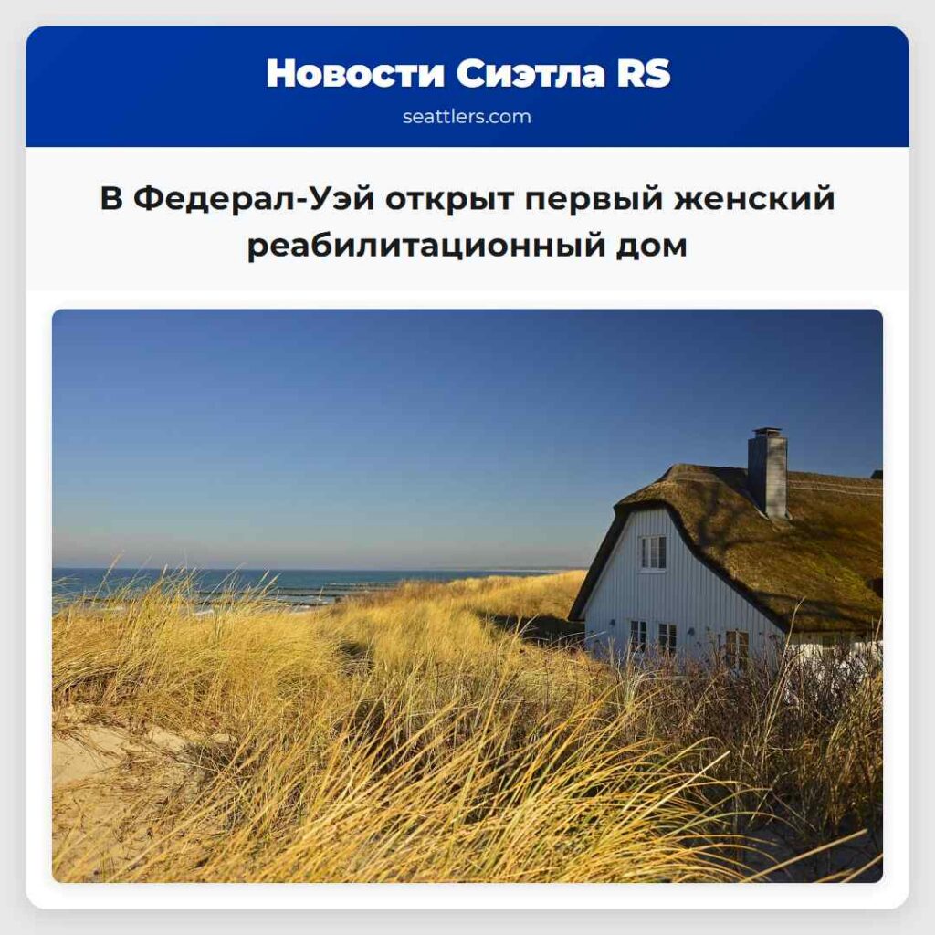 В Федерал-Уэй открыт первый женский