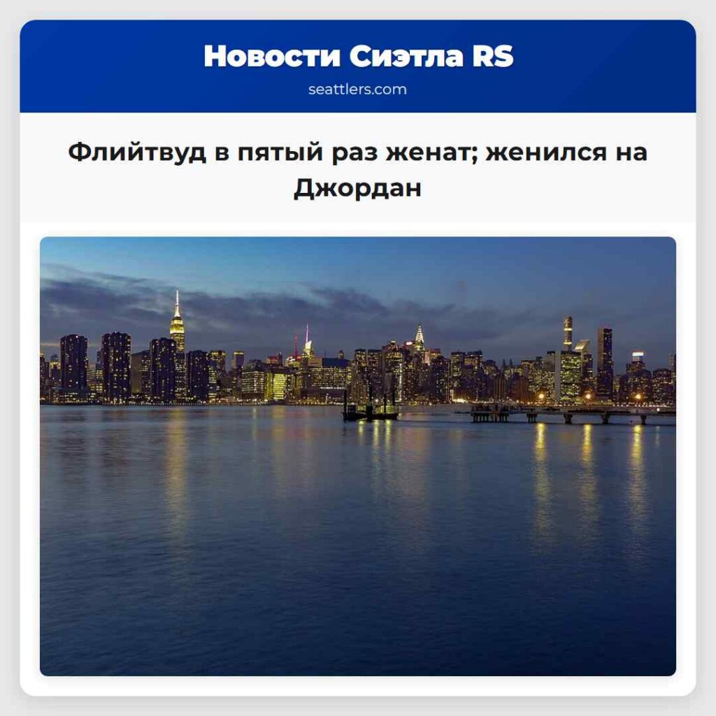 Флийтвуд в пятый раз женат; женился на Джордан