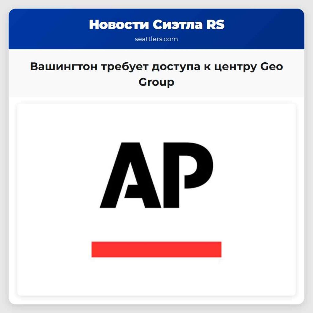 Вашингтон требует доступа к центру Geo Group