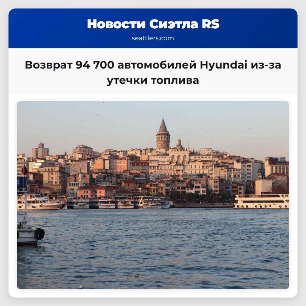 Возврат 94 700 автомобилей Hyundai из-за утечки