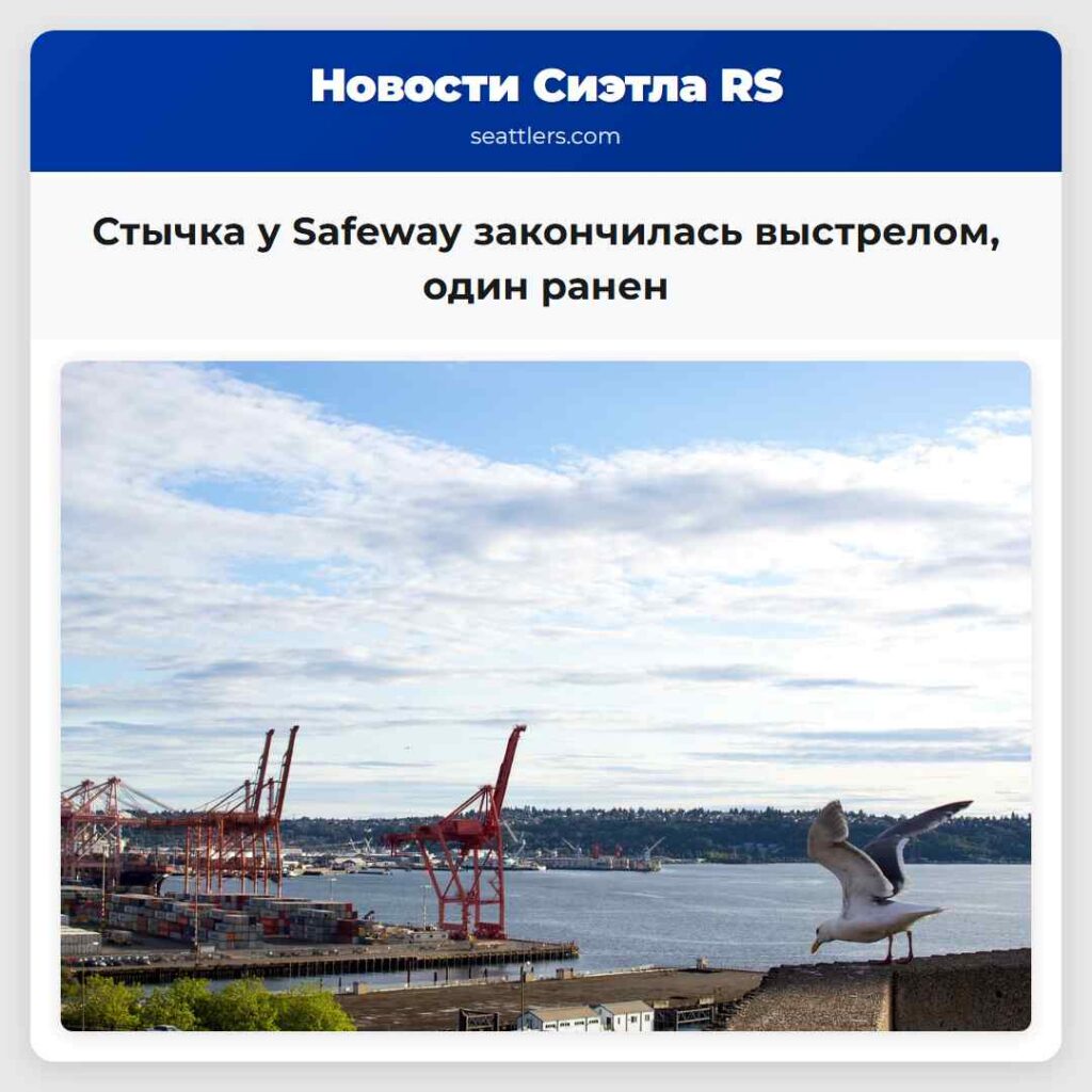 Стычка у Safeway закончилась выстрелом, один ранен