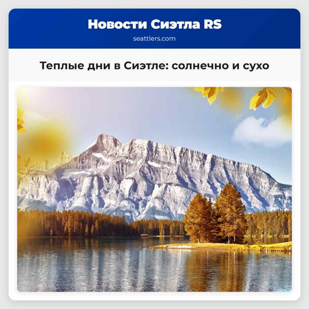 Теплые дни в Сиэтле: солнечно и сухо