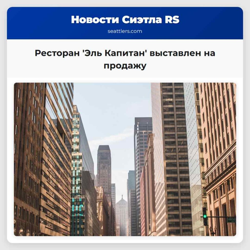 Ресторан 'Эль Капитан' выставлен на продажу