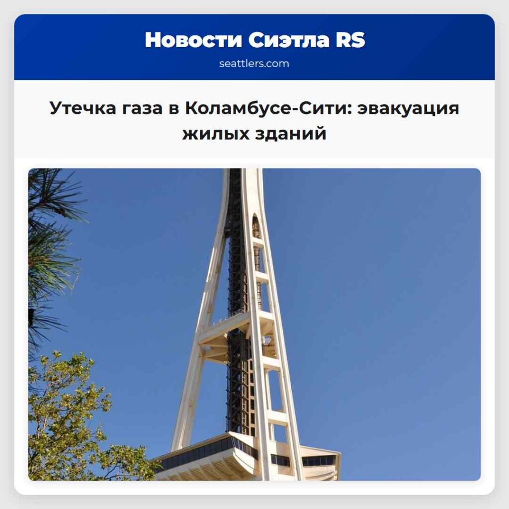 Утечка газа в Коламбусе-Сити: эвакуация жилых