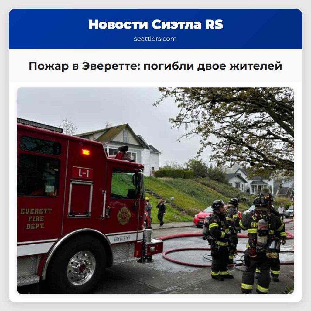 Пожар в Эверетте: погибли двое жителей