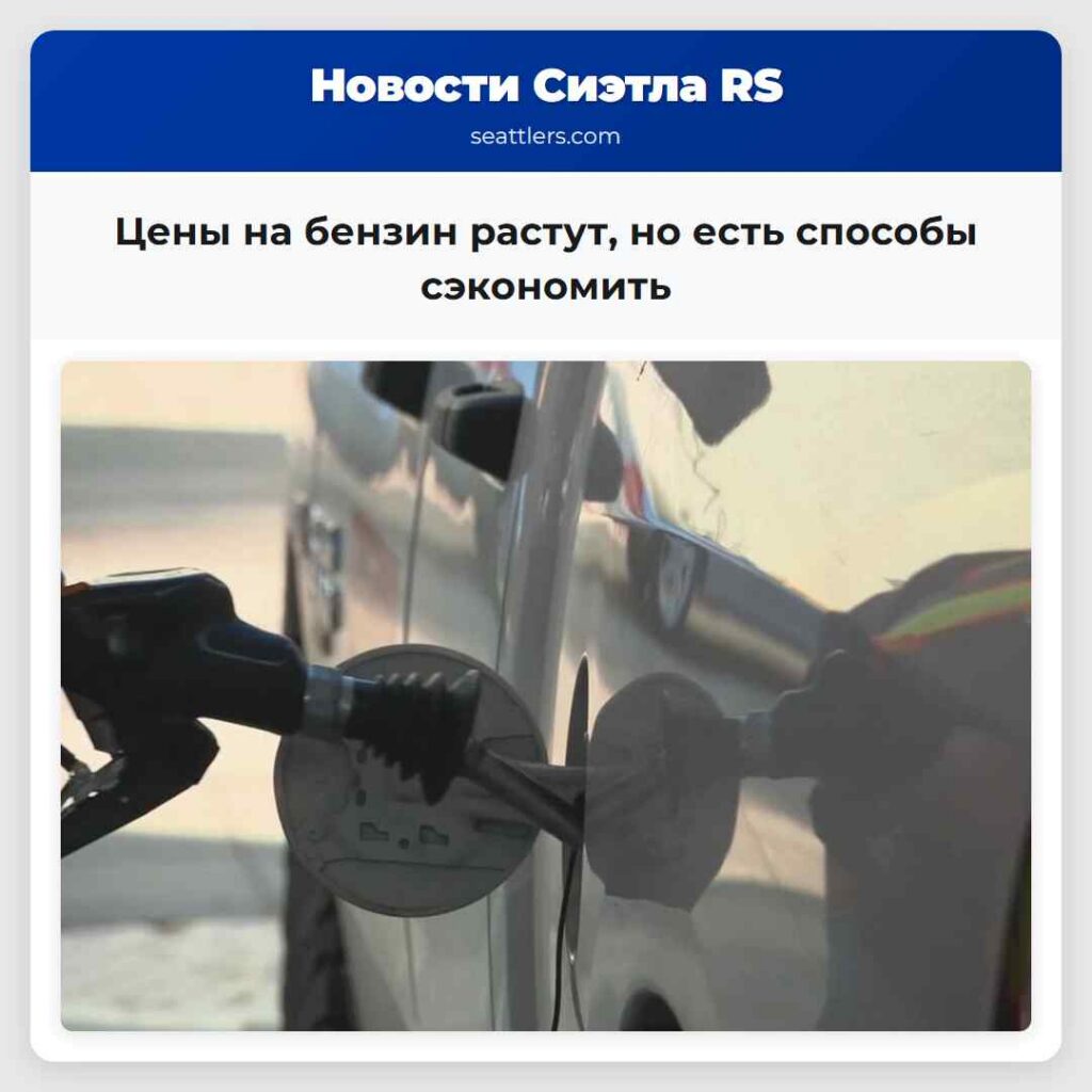 Цены на бензин растут, но есть способы сэкономить