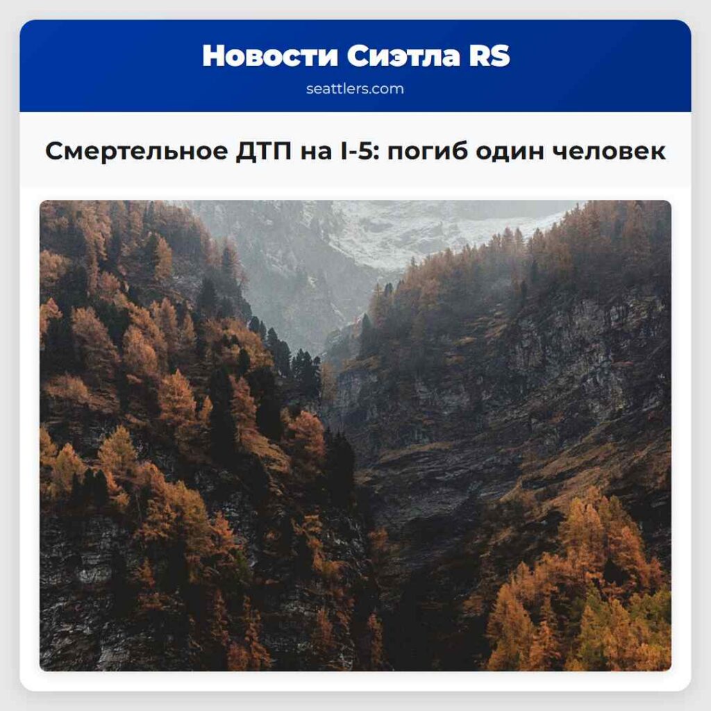 Смертельное ДТП на I-5: погиб один человек