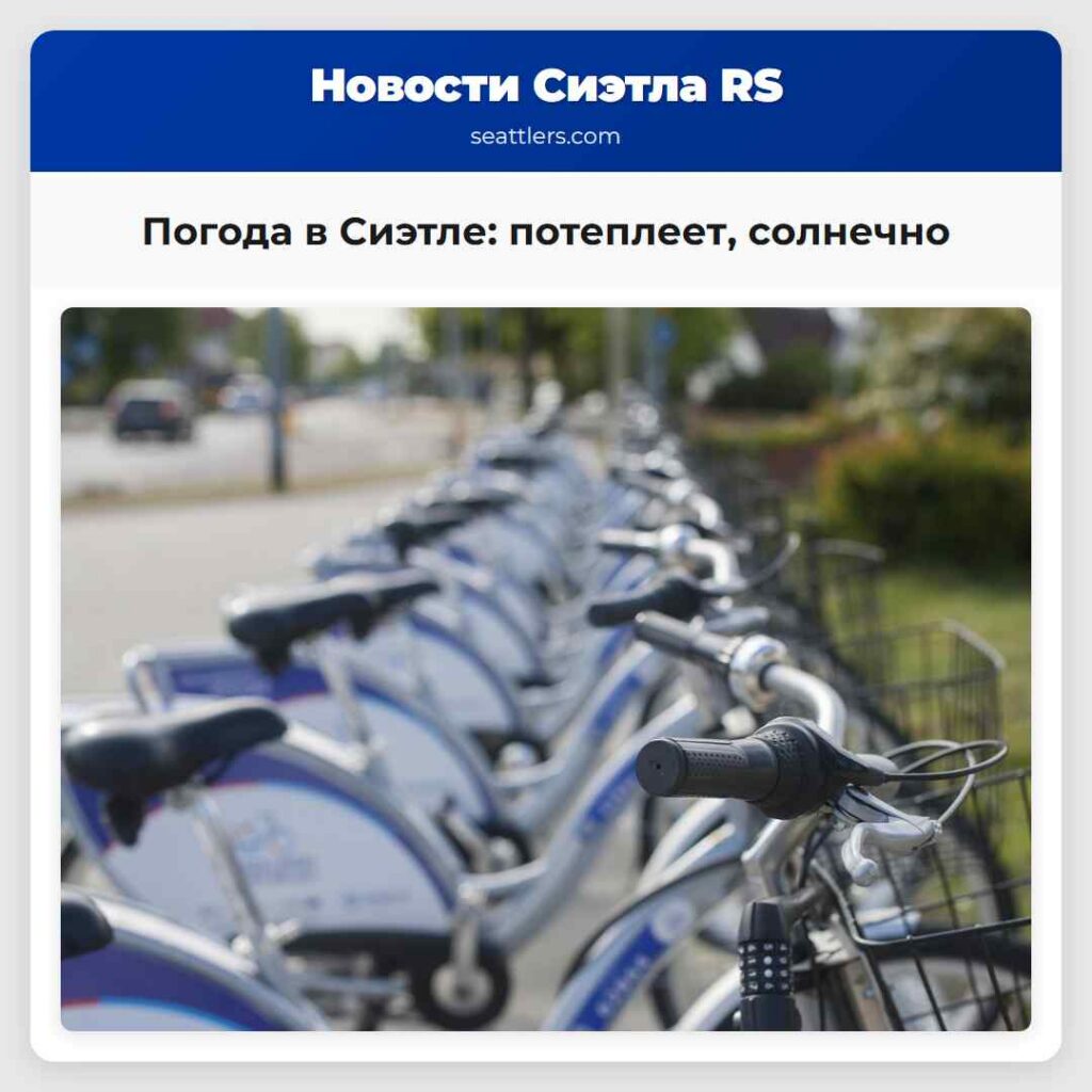 Погода в Сиэтле: потеплеет, солнечно